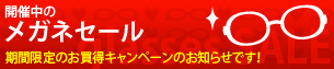 花粉対策万全ですか？度付・度なし 花粉防止グラス