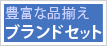 豊富な品揃えブランドセット