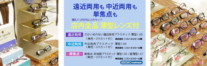 店内全品薄型レンズつき
