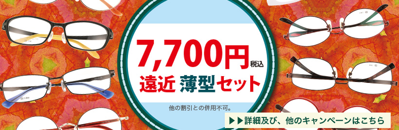 7,700円遠近薄型セット