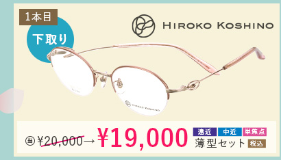 HIROKO KOSHINO 1本目下取り1,000円引き。当店通常価格20,000円→19,000円遠近・中近・単焦点薄型セット