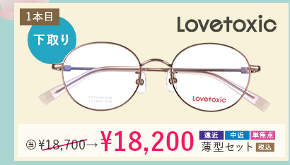 Lovetoxic1本目下取り500円引き。当店通常価格　18,700円→18,200円遠近・中近・単焦点薄型セット