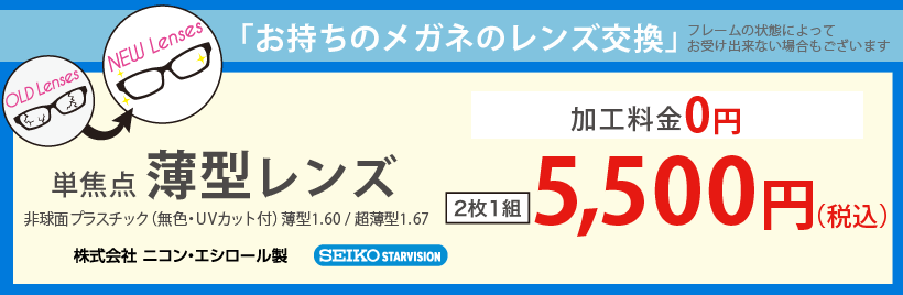 レンズ交換5,500円