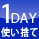 1day使い捨て