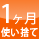 1day使い捨て