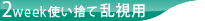 2w使い捨て乱視用