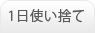 1日使い捨て
