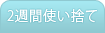 2週間使い捨て