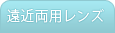 遠近両用レンズ