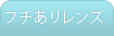 フチありレンズ