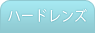 ハードレンズ