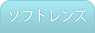 ソフトレンズ