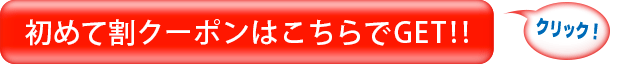 お得なWEBクーポン・初めて割クーポンはこちらでGET!!