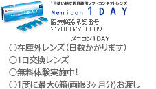 メニコン1Day