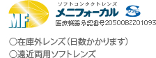 メニフォーカルS