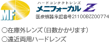 メニフォーカルZ