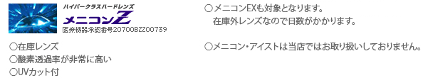 ハイパークラスハードレンズメニコンZ