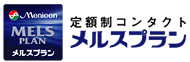 メニコンの会員制サービス、メルスプランロゴマーク