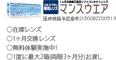 メルスプラン専用レンズマンスウエア