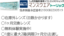 メルスプラン専用レンズマンスウエアトーリック