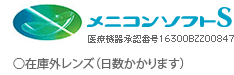 メニコンソフトS