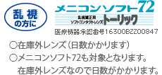 メニコンソフト72乱視矯正用ソフトコンタクトレンズトーリック