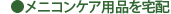 メニコンケア用品を宅配
