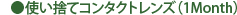 使い捨てコンタクトレンズ（1Month）