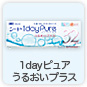 1dayピュアうるおいプラス