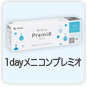 1dayメニコンプレミオ