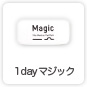 1dayマジック