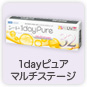 1dayピュアマルチステージ