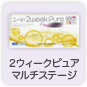 2ウィークピュアマルチステージ