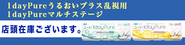 2024年12月27日現在、シードワンデーピュアうるおいプラス乱視用、ワンデーピュアマルチステージ店頭在庫あります。