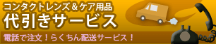 コンタクト代引きサービス