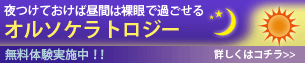 オルソケラトロジー