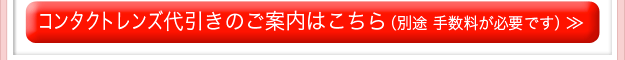 コンタクトレンズの代引きのご案内はこちら（別途 手数料がかかります。）