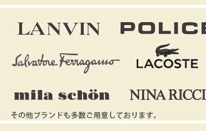 お取り扱いブランド　LANVIN、POLICE、Salvatore Ferragamo、LACOSTE、mila schon、NINA  RICCIその他ブランドも多数ご用意しております。