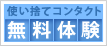 コンタクト無料体験