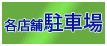 各店舗駐車場