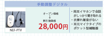 手動調整デジタル　割引後価格28,000円