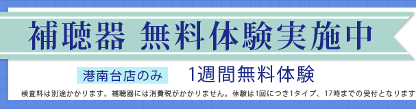 補聴器無料体験実施中　港南台店のみ1週間無料体験　検査料は別途かかります。補聴器には消費税はかかりません。体験は1回につき1タイプ、17時までの受付となります。　