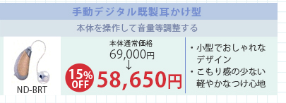 手動調整デジタル既製耳かけ型　本体通常価格69,000円→15％OFFで58,650円