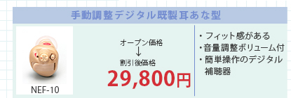 手動調整アナログ既製耳あな型　割引後価格29,800円