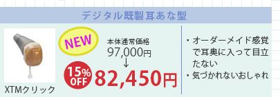 デジタル既製耳あな型　本体通常価格97,000円→15％oOFFで82,450円