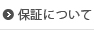 保証について