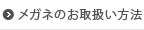 メガネのお取扱い方法