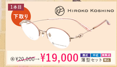 HIROKO KOSHINO 1本目下取り1,000円引き。当店通常価格20,000円→19,000円遠近・中近・単焦点薄型セット
