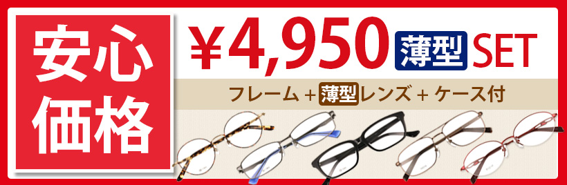 4950円単焦点薄型セット