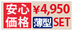 安心価格¥4,950薄型SET